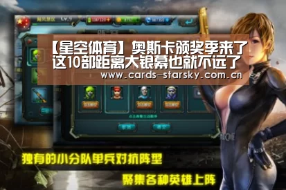 【星空体育】奥斯卡颁奖季来了 这10部距离大银幕也就不远了！