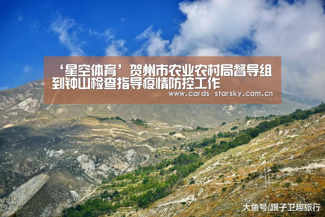 ‘星空体育’贺州市农业农村局督导组到钟山检查指导疫情防控工作(图1) 星空体育app