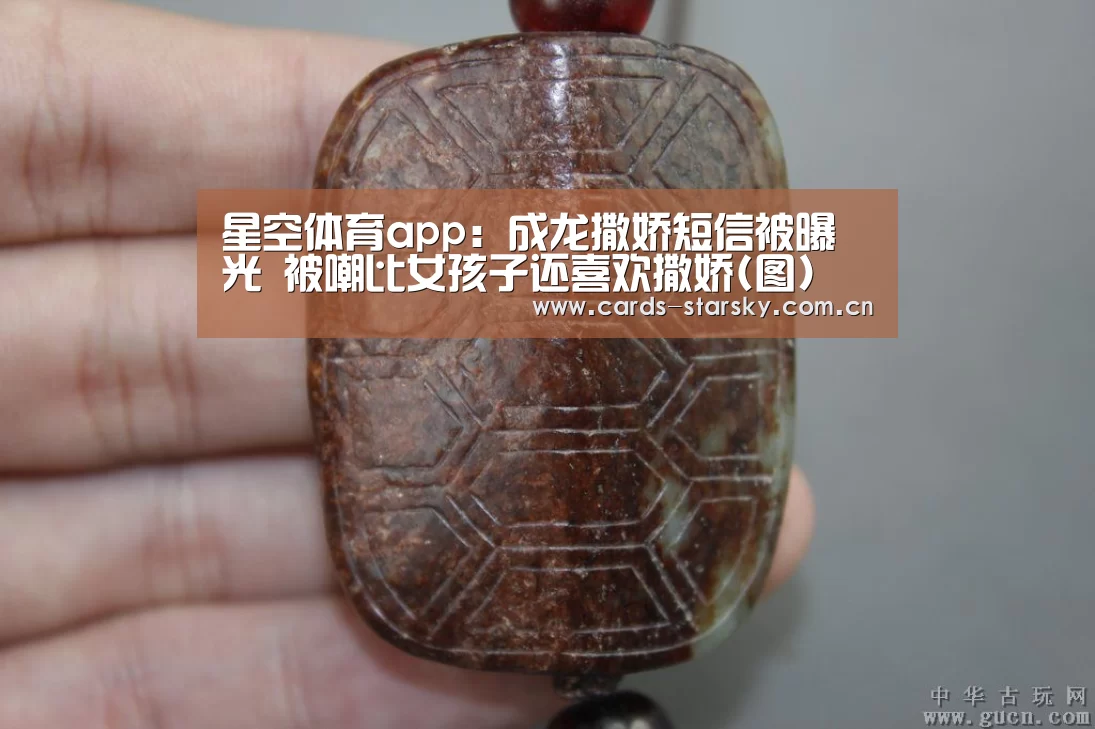 星空体育app:成龙撒娇短信被曝光 被嘲比女孩子还喜欢撒娇(图)(图1) 星空体育在线入口