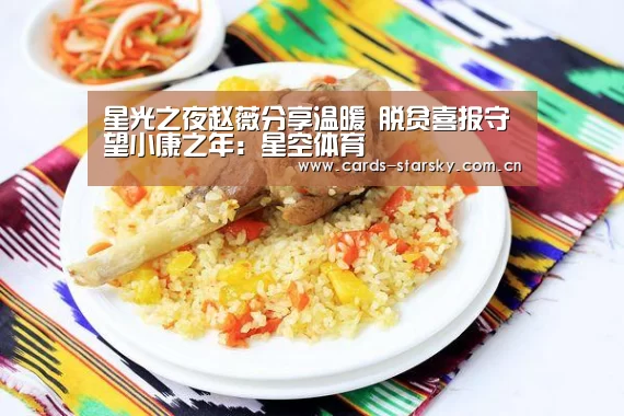 星光之夜赵薇分享温暖 脱贫喜报守望小康之年：星空体育